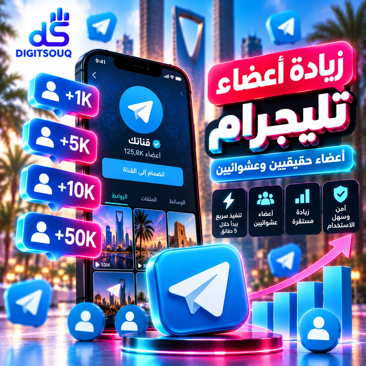 زيادة أعضاء تليجرام